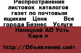 Распространение листовок, каталогов, газет по почтовым ящикам › Цена ­ 40 - Все города Бизнес » Услуги   . Ненецкий АО,Усть-Кара п.